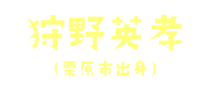 狩野英孝（栗原市出身）