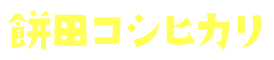 餅田コシヒカリ