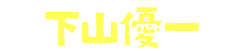 下山優一