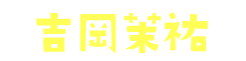 吉岡茉祐