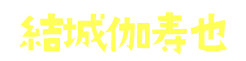 結城伽寿也