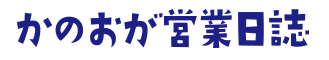 かのおが営業日誌