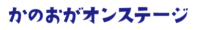 かのおがオンステージ
