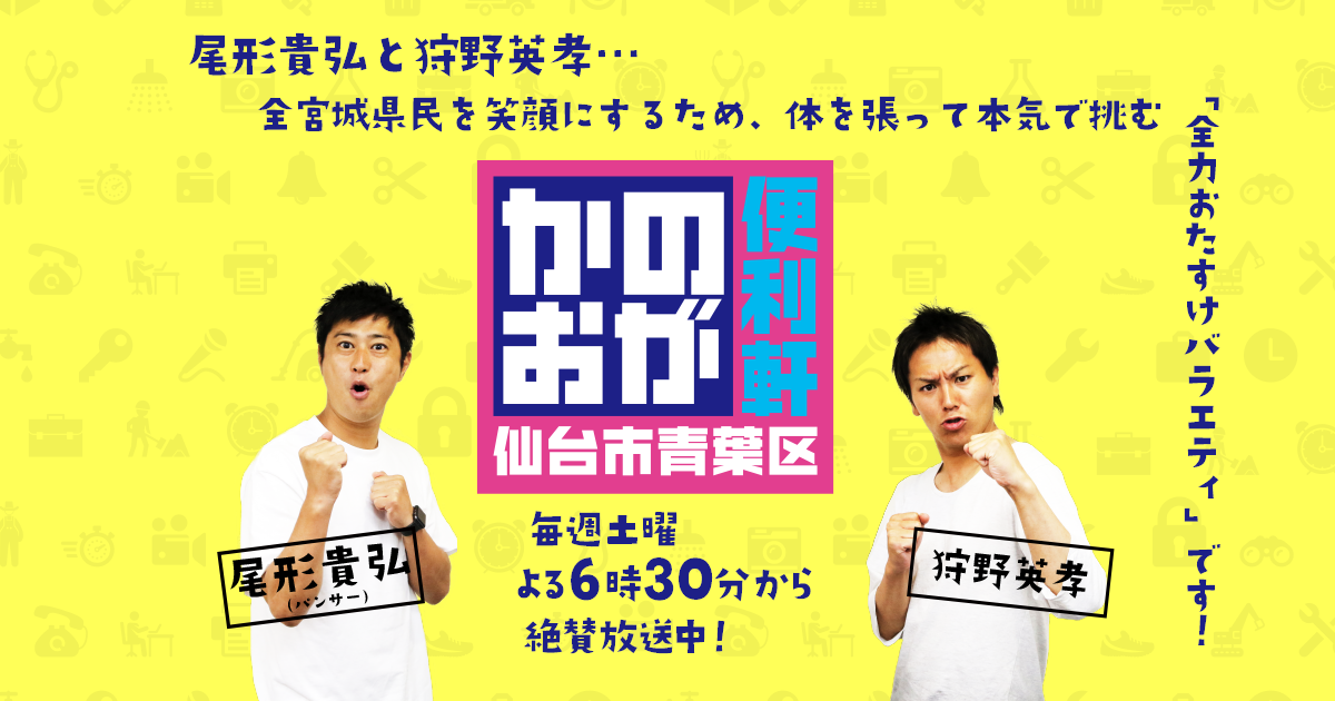 かのおが便利軒 番組公式サイト