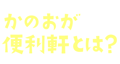 かのおが便利屋とは