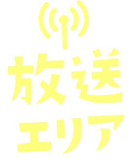 放送
						エリア