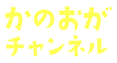 かのおがチャンネル