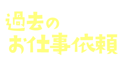 過去のお仕事依頼