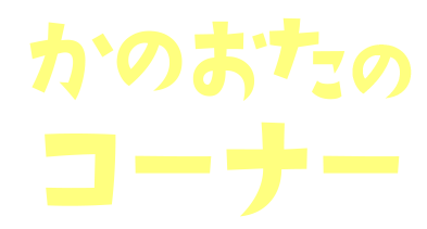 かのおたのコーナー