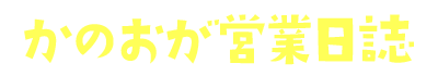 かのおが営業日誌