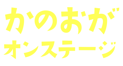 かのおがオンステージ