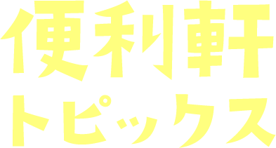 便利屋トピックス