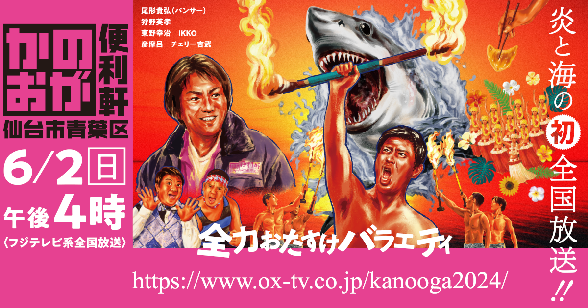 仙台放送／全力おたすけバラエティ「かのおが便利軒」