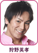 狩野英孝