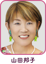 山田邦子
