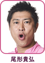 尾形貴弘