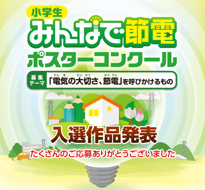 みんなで節電ポスターコンクール