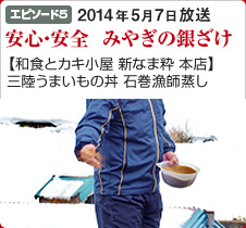 [エピソード5]安心・安全　みやぎの銀ざけ【和食とカキ小屋 新なま粋 本店】三陸うまいもの丼 石巻漁師蒸し