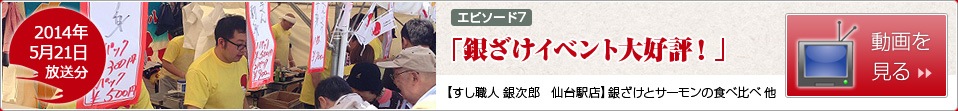 [エピソード7]銀ざけイベント大好評！【すし職人 銀次郎　仙台駅店】銀ざけとサーモンの食べ比べ 他