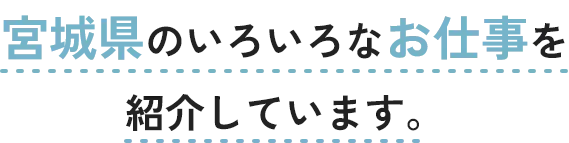 宮城県のいろいろなお仕事を紹介しています。