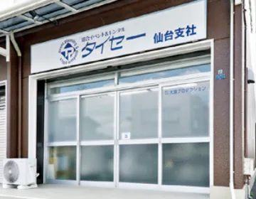 株式会社 大清プロダクションの建物