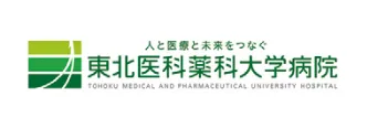東北医科薬科大学病院