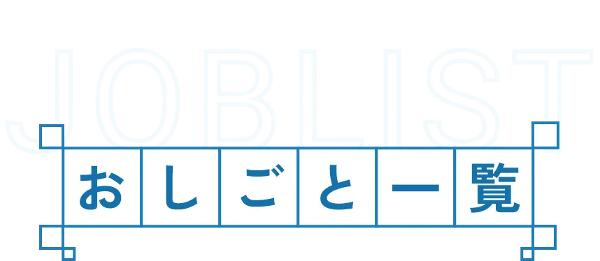 おしごと一覧
