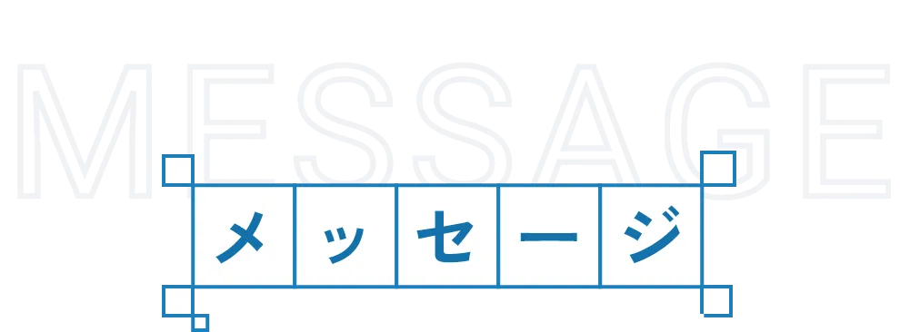 メッセージ