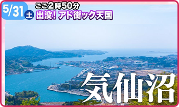 アド街ック天国