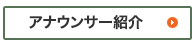 アナウンサー紹介