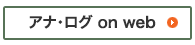 アナ・ログ