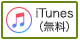 iTunesダウンロード