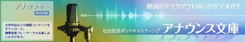 アナウンス文庫