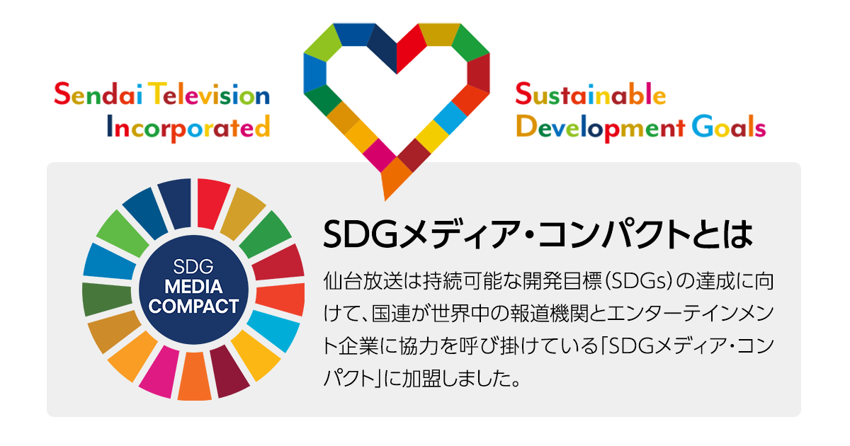 仙台放送 SDG メディアコンパクト