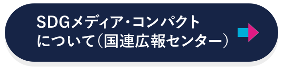 SDGメディア・コンパクトについて(国連広報センター)