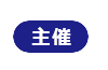 ［主催］