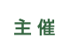 ［主催］