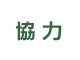 ［協力］