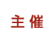 ［主催］