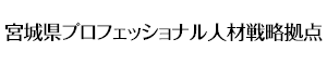 ［主催］宮城県プロフェッショナル人材戦略拠点
