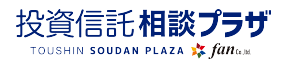 ［主催］投資信託相談プラザ