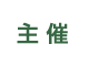 ［主催］