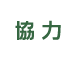 ［協力］