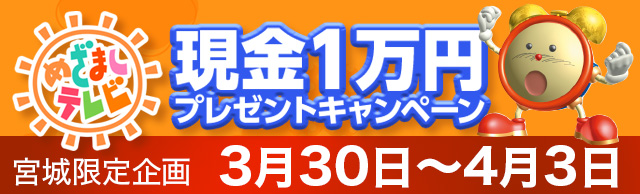 めざましテレビ現金１万円プレゼント