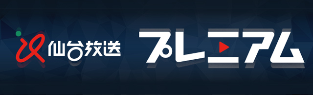 仙台放送プレミアム