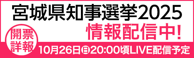 宮城県知事選挙2025