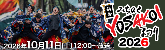 仙台みちのくYOSAKOI