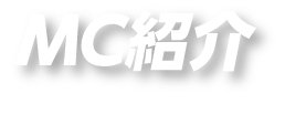 MC紹介