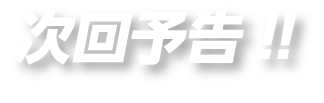 次回予告