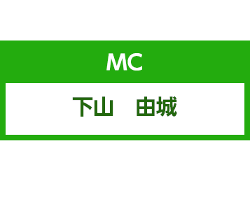 下山由城プロフィール